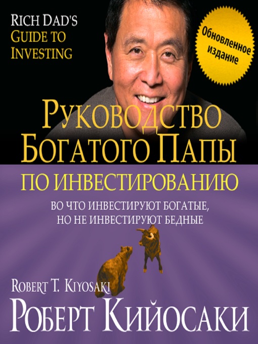 Title details for Rich Dad's Guide to Investing by Robert Kiyosaki - Available